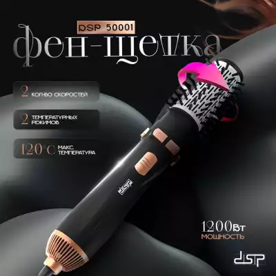 DSP 50001 фен-щетка 1200 W